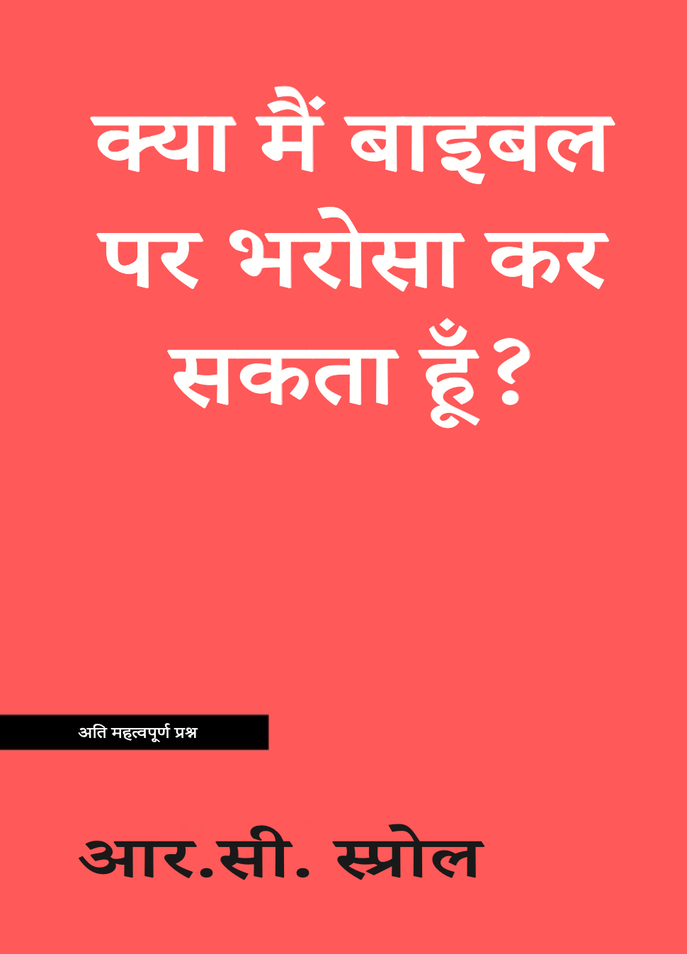 क्या मैं बाइबल पर भरोसा कर सकता हूँ?