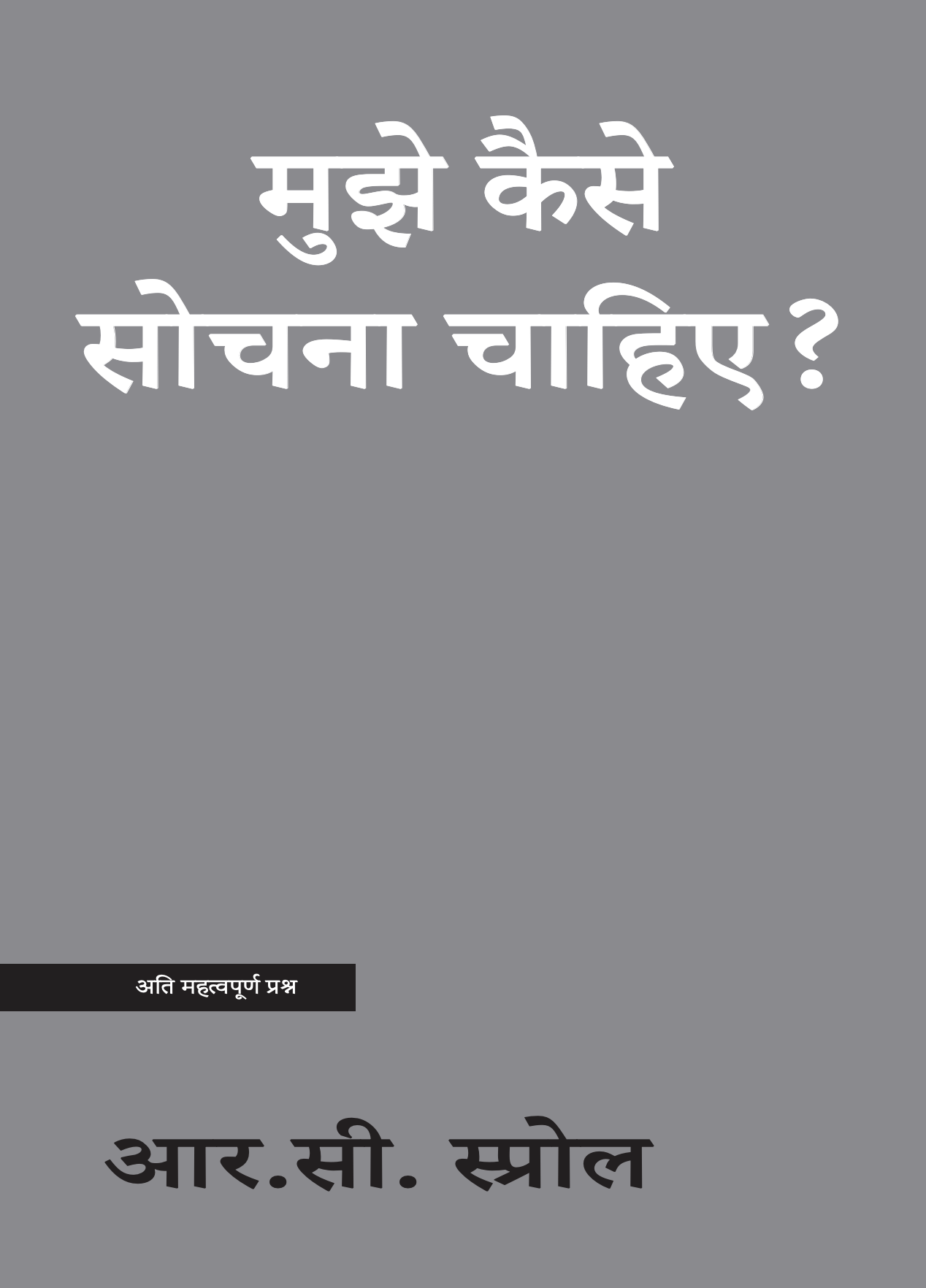 मुझेे कैैसे सोचना चाहिए?